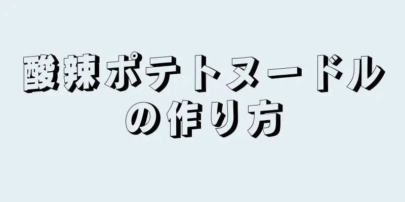 酸辣ポテトヌードルの作り方