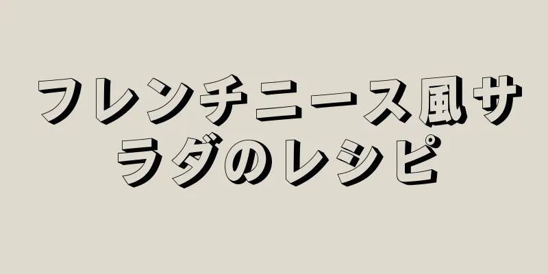 フレンチニース風サラダのレシピ