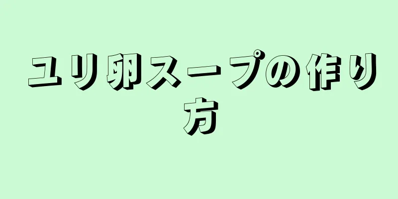 ユリ卵スープの作り方