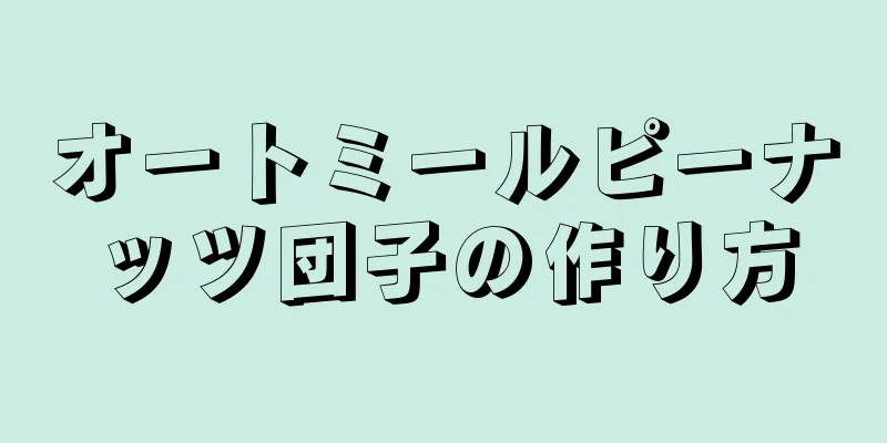 オートミールピーナッツ団子の作り方