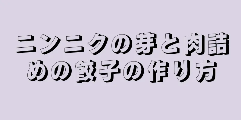 ニンニクの芽と肉詰めの餃子の作り方