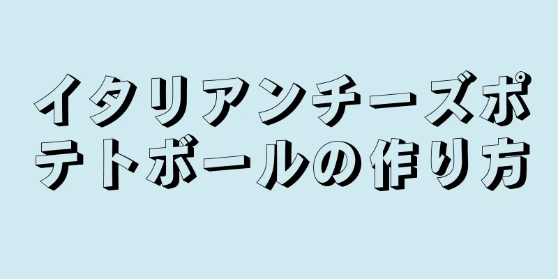 イタリアンチーズポテトボールの作り方