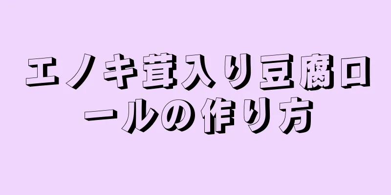 エノキ茸入り豆腐ロールの作り方