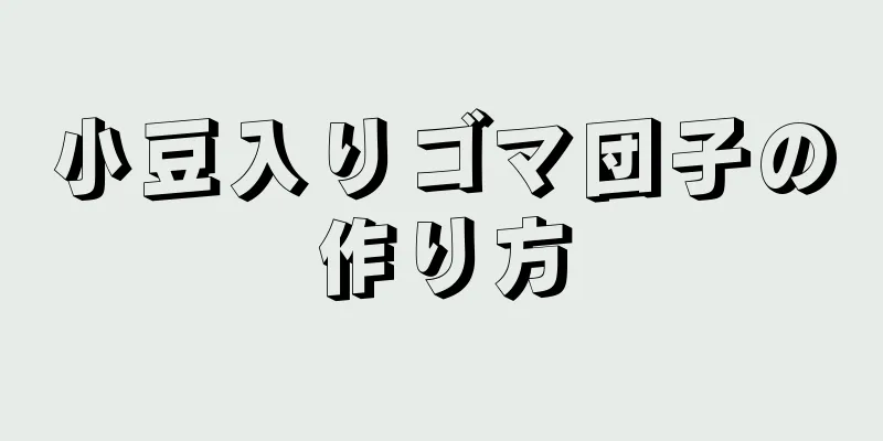 小豆入りゴマ団子の作り方