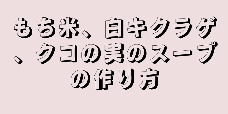 もち米、白キクラゲ、クコの実のスープの作り方