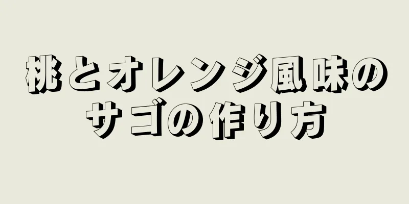 桃とオレンジ風味のサゴの作り方