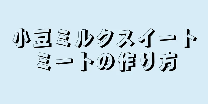 小豆ミルクスイートミートの作り方