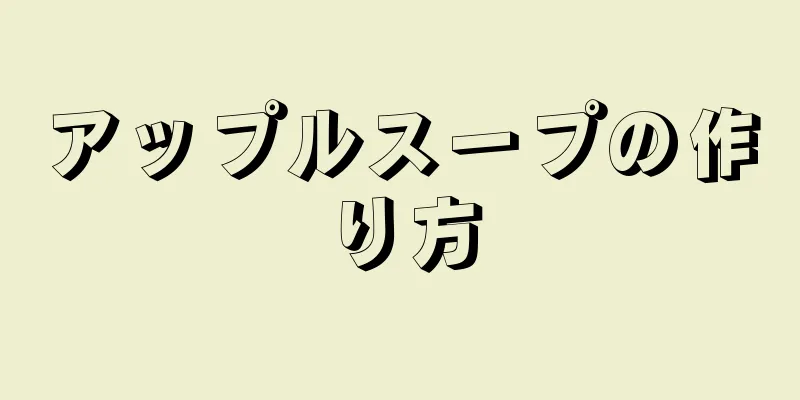 アップルスープの作り方