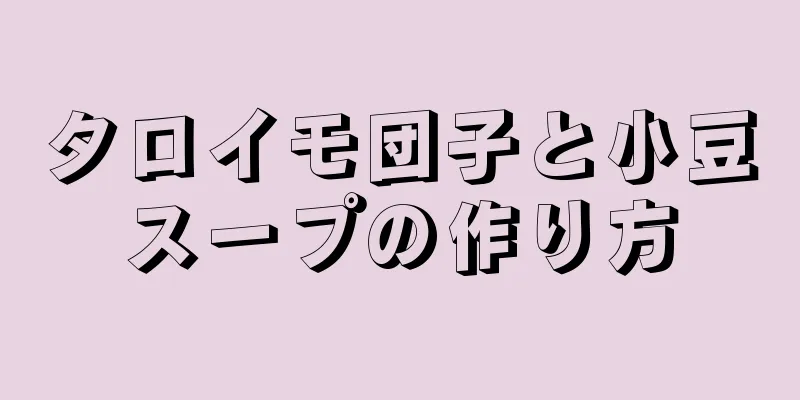 タロイモ団子と小豆スープの作り方