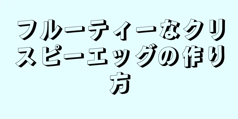 フルーティーなクリスピーエッグの作り方