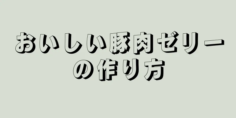 おいしい豚肉ゼリーの作り方