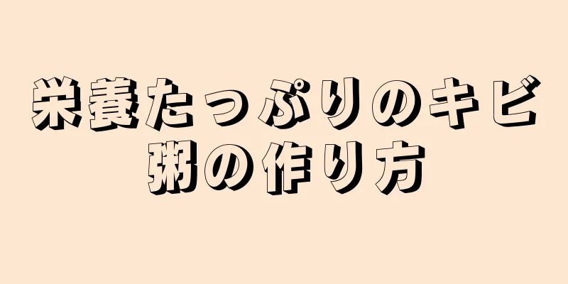 栄養たっぷりのキビ粥の作り方