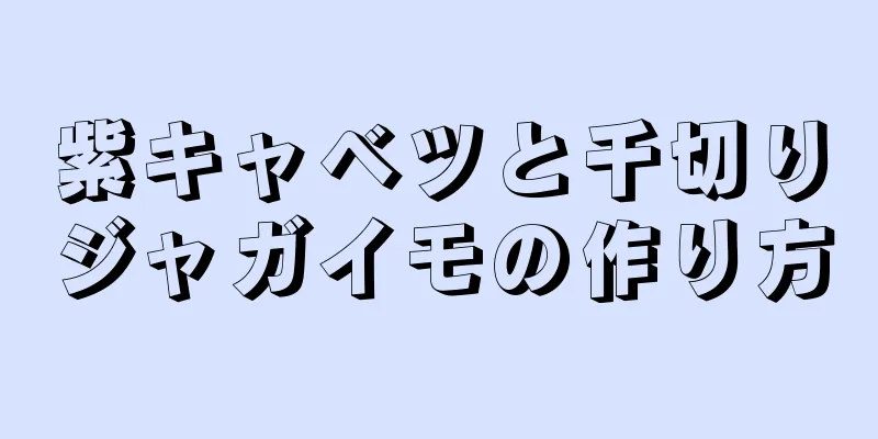 紫キャベツと千切りジャガイモの作り方