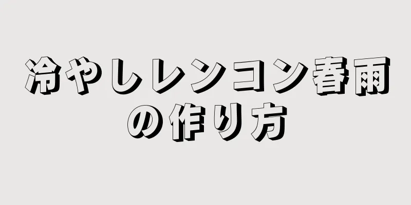 冷やしレンコン春雨の作り方