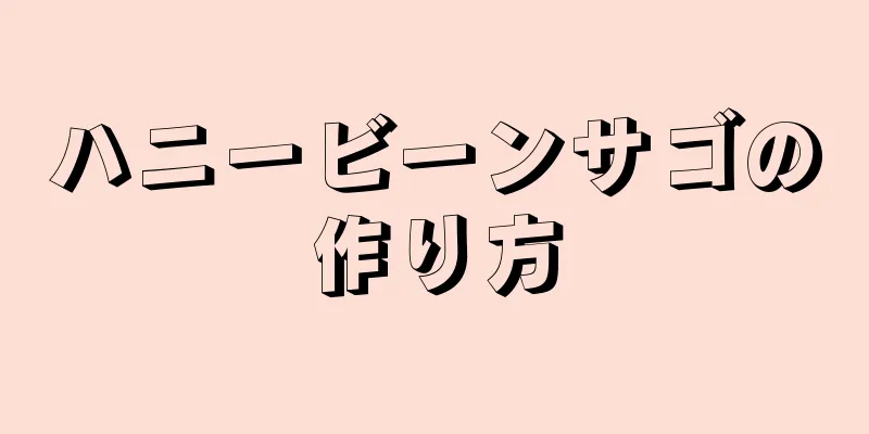 ハニービーンサゴの作り方