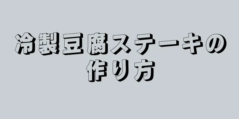 冷製豆腐ステーキの作り方