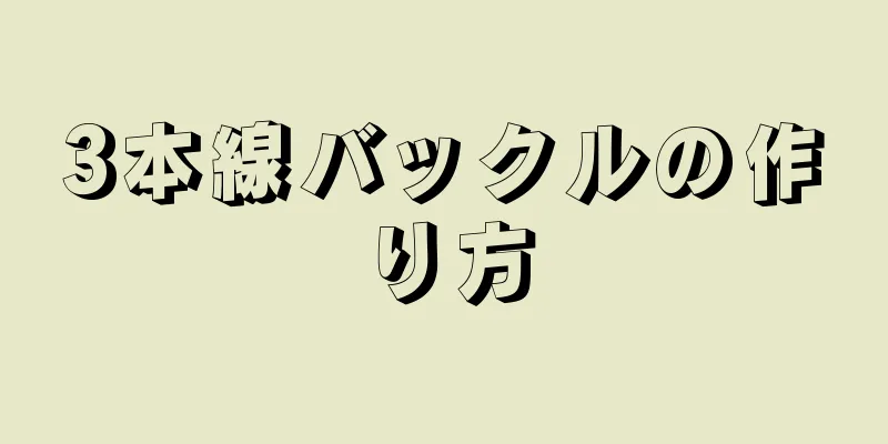 3本線バックルの作り方