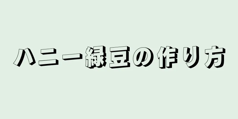 ハニー緑豆の作り方