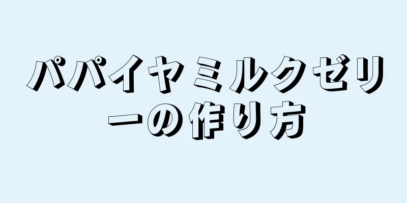 パパイヤミルクゼリーの作り方