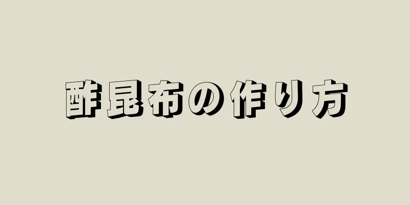 酢昆布の作り方