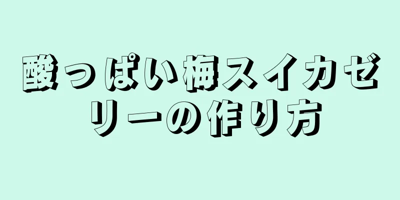 酸っぱい梅スイカゼリーの作り方