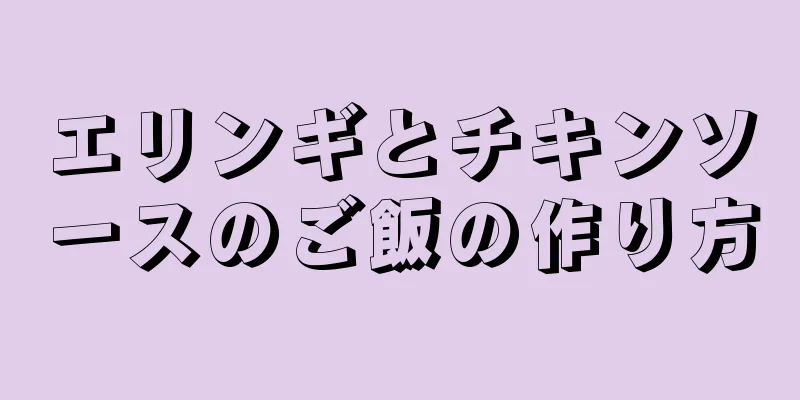 エリンギとチキンソースのご飯の作り方