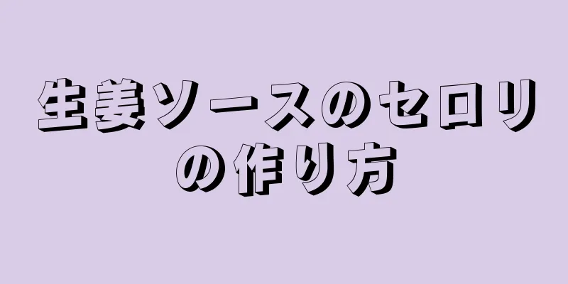 生姜ソースのセロリの作り方