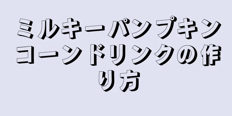 ミルキーパンプキンコーンドリンクの作り方