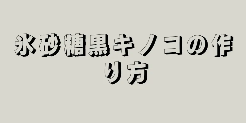 氷砂糖黒キノコの作り方