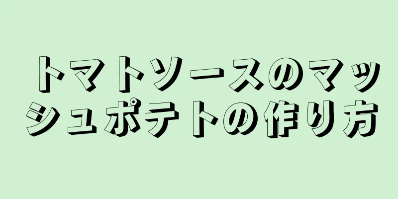 トマトソースのマッシュポテトの作り方