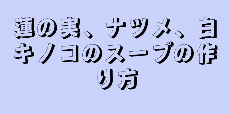 蓮の実、ナツメ、白キノコのスープの作り方