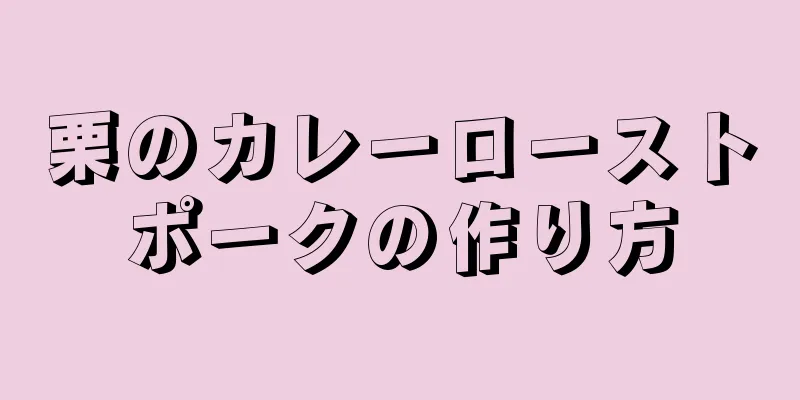 栗のカレーローストポークの作り方