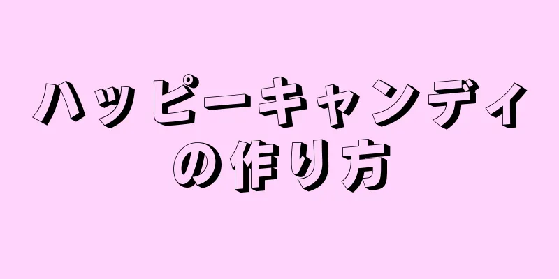 ハッピーキャンディの作り方