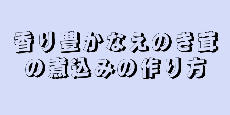 香り豊かなえのき茸の煮込みの作り方