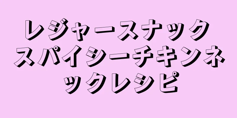 レジャースナック スパイシーチキンネックレシピ