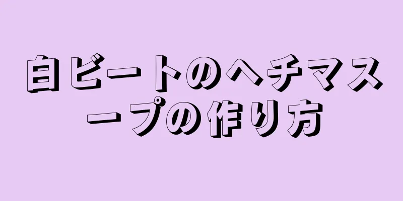 白ビートのヘチマスープの作り方