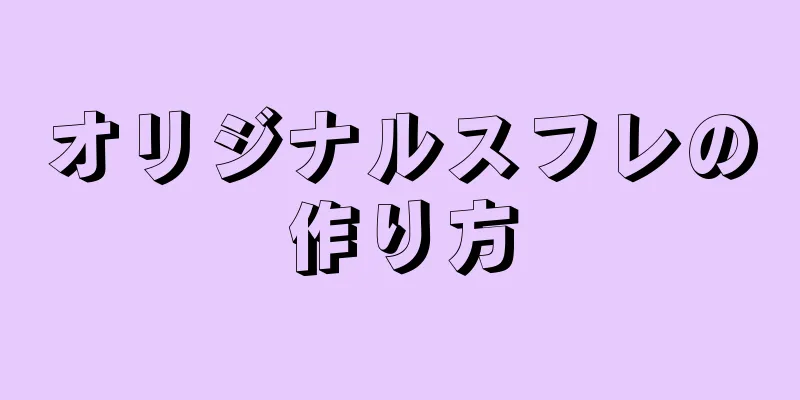 オリジナルスフレの作り方