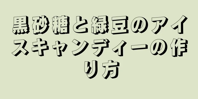 黒砂糖と緑豆のアイスキャンディーの作り方