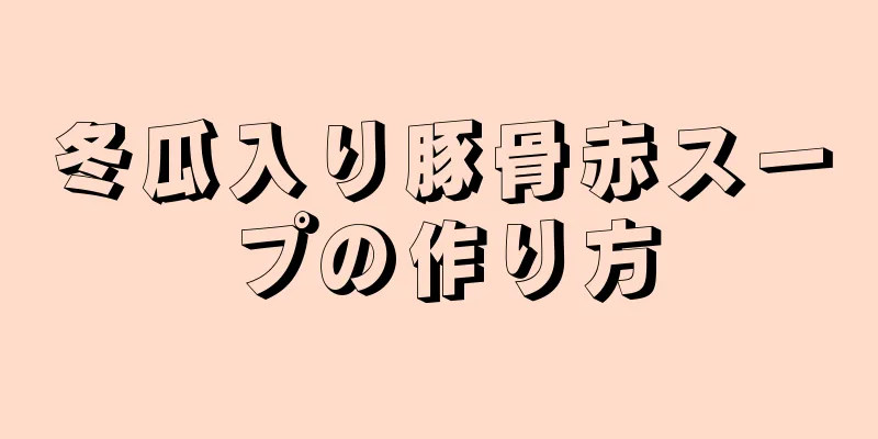 冬瓜入り豚骨赤スープの作り方