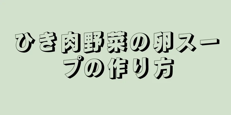 ひき肉野菜の卵スープの作り方
