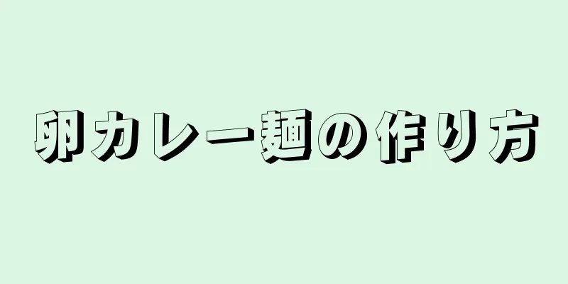 卵カレー麺の作り方