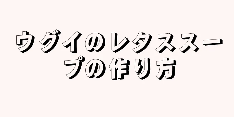 ウグイのレタススープの作り方