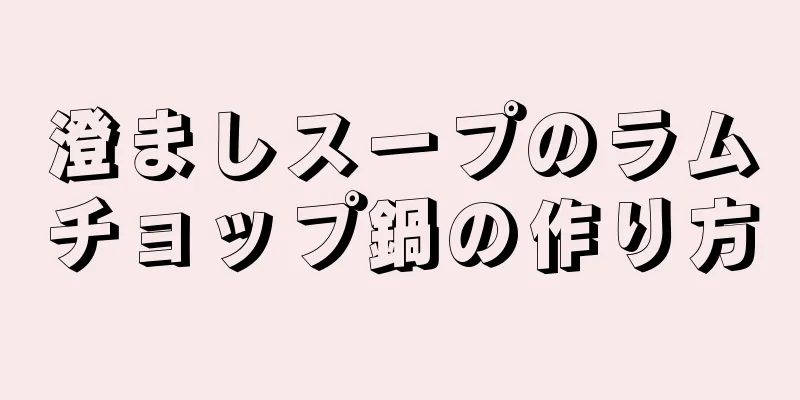 澄ましスープのラムチョップ鍋の作り方