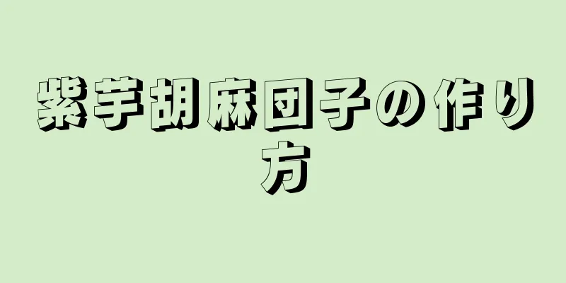 紫芋胡麻団子の作り方