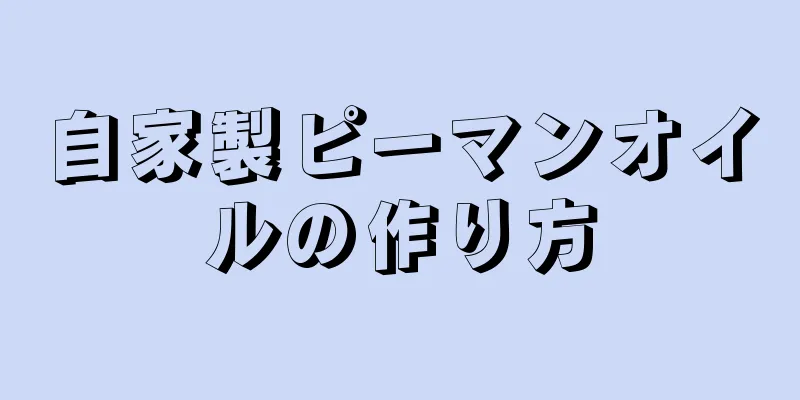 自家製ピーマンオイルの作り方