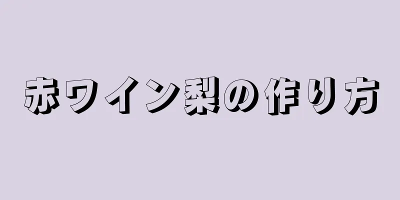 赤ワイン梨の作り方