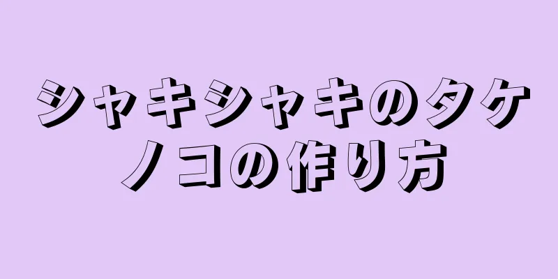 シャキシャキのタケノコの作り方