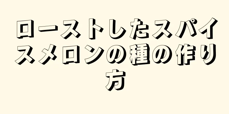 ローストしたスパイスメロンの種の作り方