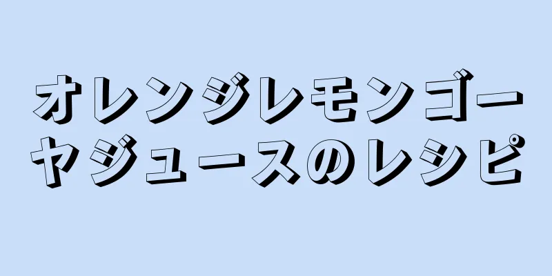 オレンジレモンゴーヤジュースのレシピ