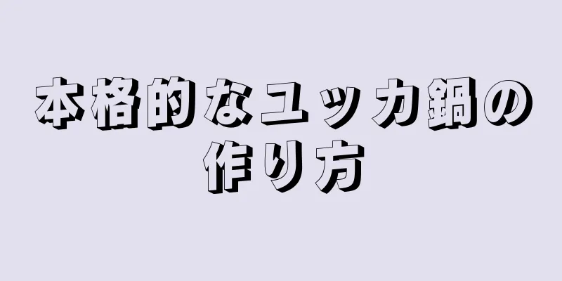 本格的なユッカ鍋の作り方